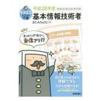 キタミ式イラストＩＴ塾 情報処理技術者試験 基本情報技術者 平成２８年度／きたみりゅうじ