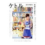 ケトル ＶＯＬ．００ Ａｐｒｉｌ ２０１１ 創刊準備号／太田出版