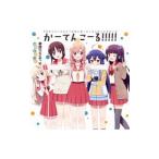 「ひなこのーと」エンディングテーマ〜かーてんこーる！！！！！