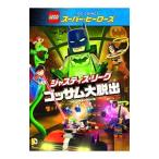 DVD／ＬＥＧＯ スーパー・ヒーローズ：ジャスティス・リーグ ゴッサム大脱出