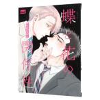 蝶と花の関係性／ａｋａｂｅｋｏ