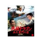 Blu-ray／残酷ドラゴン 血斗竜門の宿 デジタル修復版