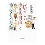 「私らしく生きる自由」と憲法・社会保障／日野秀逸