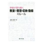 学級が落ち着く教室の整理・収納・動線のルール／安村晃子
