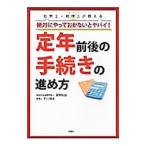 Yahoo! Yahoo!ショッピング(ヤフー ショッピング)社労士・税理士が教える絶対にやっておかないとヤバイ！定年前後の手続きの進め方／房野和由