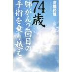Yahoo! Yahoo!ショッピング(ヤフー ショッピング)７４歳肺がん２回目の手術を乗り越えて／高橋邦雄（１９４２〜）