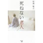死ねない老人／杉浦敏之