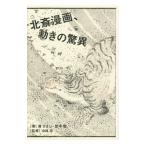 北斎漫画、動きの驚異／藤ひさし（１９４０〜）