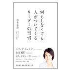 Yahoo! Yahoo!ショッピング(ヤフー ショッピング)何もしなくても人がついてくるリーダーの習慣／谷本有香