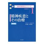 精神疾患とその治療／寺田善弘