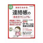 実例でわかる連絡帳の書き方マニュアル／富田ひさえ