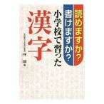 Yahoo! Yahoo!ショッピング(ヤフー ショッピング)読めますか？書けますか？小学校で習った漢字／守誠