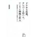 Yahoo! Yahoo!ショッピング(ヤフー ショッピング)ドケチな広島、クレバーな日ハム、どこまでも特殊な巨人／伊藤歩（金融ジャーナリスト）