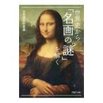 世界史から「名画の謎」を解く／日本博学倶楽部