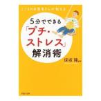 Yahoo! Yahoo!ショッピング(ヤフー ショッピング)５分でできる「プチ・ストレス」解消術／保坂隆