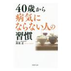 Yahoo! Yahoo!ショッピング(ヤフー ショッピング)４０歳から病気にならない人の習慣／満尾正