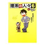 理系の人々 ６／よしたに