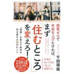 Yahoo! Yahoo!ショッピング(ヤフー ショッピング)残業ゼロで年収を上げたければ、まず「住むところ」を変えろ！／千田琢哉