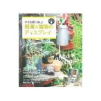 Yahoo! Yahoo!ショッピング(ヤフー ショッピング)小さな庭で楽しむ雑貨×植物のディスプレイ／学研プラス
