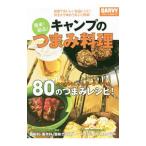 簡単！絶品！キャンプのつまみ料理／実業之日本社