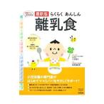 らくらくあんしん離乳食／小池すみこ