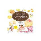子どもと作るスイーツ絵本／辻口博啓