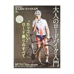 Yahoo! Yahoo!ショッピング(ヤフー ショッピング)大人のロードバイク入門／エイ出版社