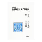 現代憲法入門講義／加藤一彦