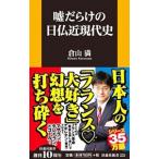 Yahoo! Yahoo!ショッピング(ヤフー ショッピング)嘘だらけの日仏近現代史／倉山満