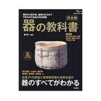 器の教科書／森孝一（１９５１〜）