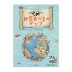 Yahoo! Yahoo!ショッピング(ヤフー ショッピング)世界食べものマップ／ＭａｌｅｒｂａＧｉｕｌｉａ