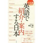 英語で紹介・案内する日本／横山豊（通訳）