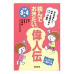 読んでおきたい偉人伝 小学３・４年／山下真一
