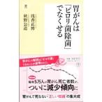 Yahoo! Yahoo!ショッピング(ヤフー ショッピング)胃がんは「ピロリ菌除菌」でなくせる／浅香正博