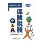 保険税務Ｑ＆Ａ／保険税務事例研究グループ