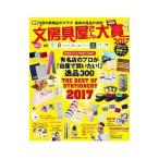 文房具屋さん大賞 ２０１７／扶桑社