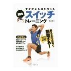 Yahoo! Yahoo!ショッピング(ヤフー ショッピング)すぐ使える体をつくる筋肉スイッチトレーニング／青山剛