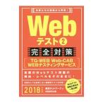 ウェブテスト２完全対策［ＴＧ−ＷＥＢ・Ｗｅｂ‐ＣＡＢ・ＷＥＢテスティングサービス］ ２０１８年度版／就活ネットワーク【編著】