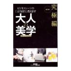 大人の美学 究極編／渡瀬謙／山川奈緒【監修】