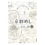 はらへりあらたの京都めし （全3巻セット）／魚田南