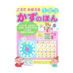 こえでおぼえる１２３かずのほん／ポプラ社