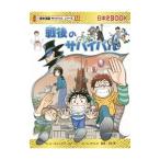 戦後のサバイバル（歴史漫画サバイバルシリーズ）／もとじろう