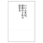 Yahoo! Yahoo!ショッピング(ヤフー ショッピング)いい人生は、最期の５年で決まる／樋野興夫