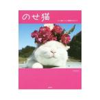 Yahoo! Yahoo!ショッピング(ヤフー ショッピング)のせ猫／Ｓｈｉｒｏｎｅｋｏ