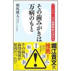 その歯みがきは万病のもと／相馬理人