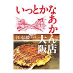 いっとかなあかん店 �