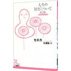 人生の短さについて／ＳｅｎｅｃａＬｕｃｉｕｓ Ａｎｎａｅｕｓ