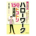 ハローワーク１５０％トコトン活用術／日向咲嗣