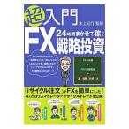 超入門２４時間まかせて稼ぐＦＸ戦略投資／水上紀行