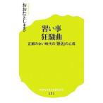 習い事狂騒曲／太田敏正